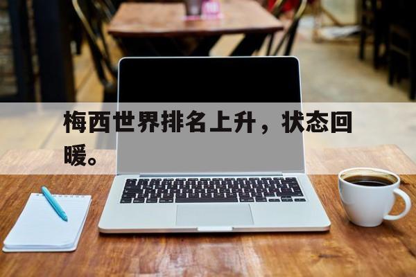 半岛体育官方网站登录-梅西世界排名上升，状态回暖。